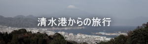 Port of Shimizu banner